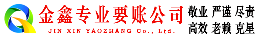 贵溪金鑫收债公司